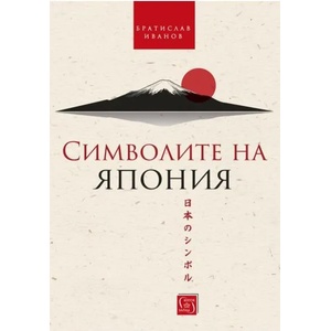 Символите на Япония (ISBN: 9786190106791)