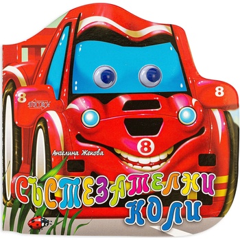 Весели очички: Състезателни коли