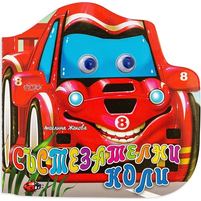 Весели очички: Състезателни коли