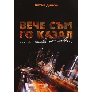 Вече съм го казал. . . и какво от това (2011)