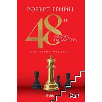 48-те закона на властта