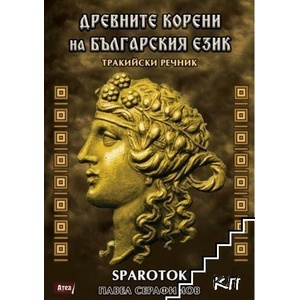 Древните корени на българския език. Тракийски речник (ISBN: 9786197624342)