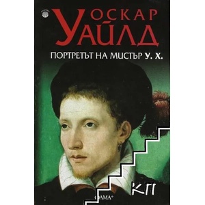 Портретът на мистър У. Х (ISBN: 9786191780679)