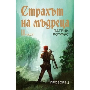 Страхът на мъдреца 2 (ISBN: 9786192432454)