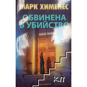 Обвинена в убийство (ISBN: 9789547692428)