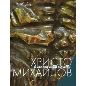 Митологични сюжети (ISBN: 9789540911496)