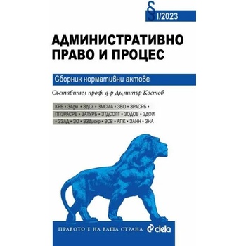 Административно право и процес 2023. Сборник нормативни актове 1/2023