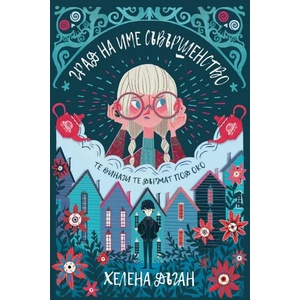 Град на име Съвършенство (ISBN: 9786191710898)
