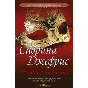 Нощта след Коледа (ISBN: 9789543994038)