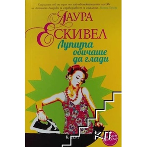 Лупита обичаше да глади (ISBN: 9786191506255)