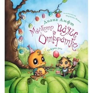 Малкото паяче Отвратко. Рожден ден (ISBN: 9789543574070)
