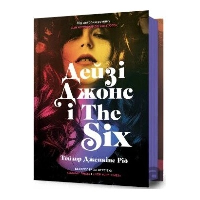 Deyzi Dzhons i The Six - Taylor Jenkins Reid