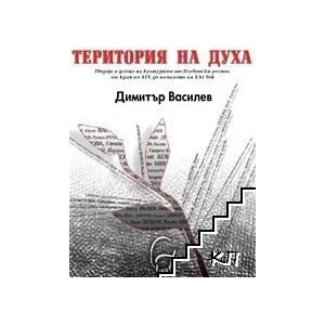 Територия на духа (ISBN: 9789789933754)