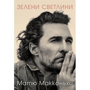 Зелени светлини (2021)