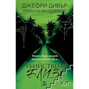 Убийствено близо