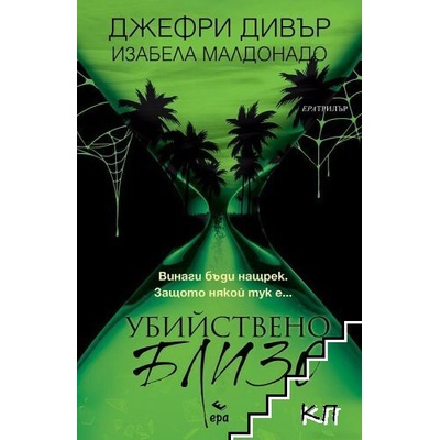 Убийствено близо