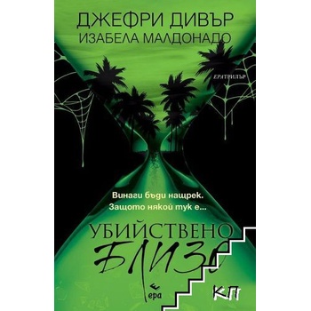 Убийствено близо