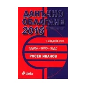 Данъчно облагане 2016. Коментар (ISBN: 9789542819691)