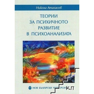 Теории за психичното развитие в психоанализата (ISBN: 9786192330880)