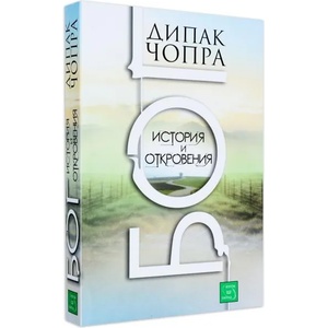 Бог. История и откровения (2014)