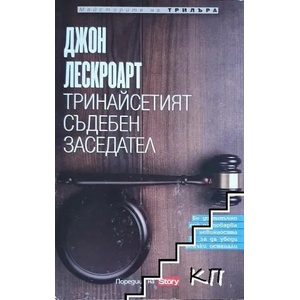 Тринайсетият съдебен заседател (ISBN: 9789543990696)