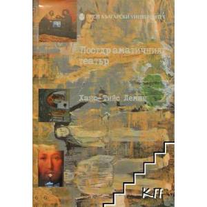 Постдраматичният театър (ISBN: 9789545358791)