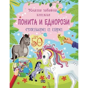 Моята забавна книжка. Понита и еднорози - стикери и игри (ISBN: 9786192402617)