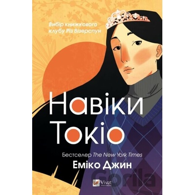 Naviky Tokio. Chastyna 1 - Emiko Jean
