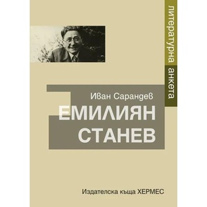 Литературна анкета. Емилиян Станев (ISBN: 9789542618157)