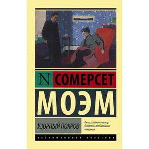 Узорный покров | Сомерсет Моэм (ISBN: 9785170800797)