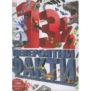 3 1/2 невероятни факти от всичко области на познанието (ISBN: 9786197430127)
