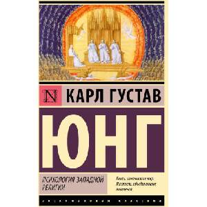 Психология западной религии | Карл Юнг (2023)