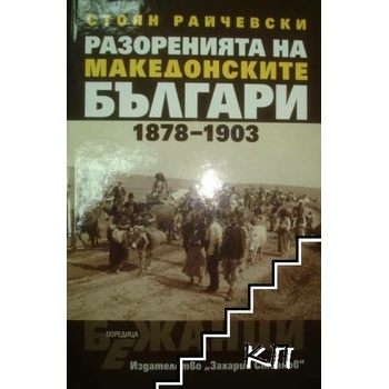 Разоренията на македонските българи 1878-1903