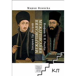 Междуписания (ISBN: 9789549870480)
