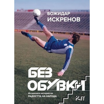 Без обувки