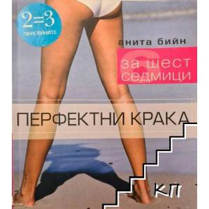 Перфектни крака за шест седмици (ISBN: 9789548799041)