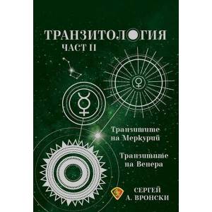 Транзитология, част 2 (ISBN: 9786197216424)