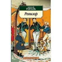 Revizor (Russian) - Nikolaj Vasiljevič Gogol