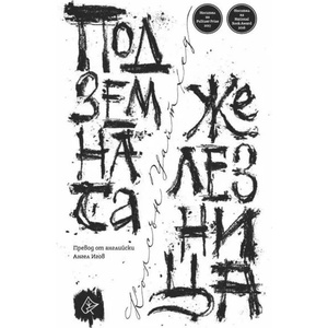 Подземната железница (ISBN: 9786197350265)