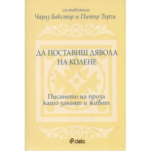 Да поставиш дявола на колене (ISBN: 9789542813095)