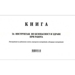  Книга за периодичен инструктаж, мека корица