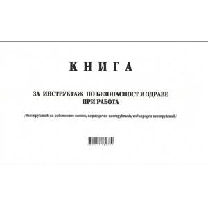  Книга за периодичен инструктаж, мека корица