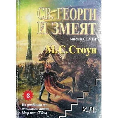 Мисия CLVIII: Св. Георги и змеят