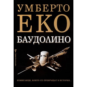 Баудолино (ISBN: 9789545854217)