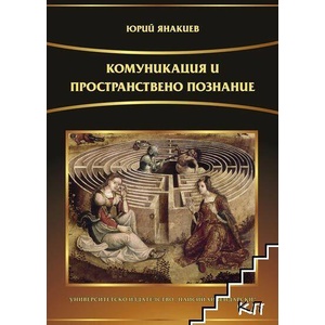 Комуникация и пространствено познание (ISBN: 9789544238346)