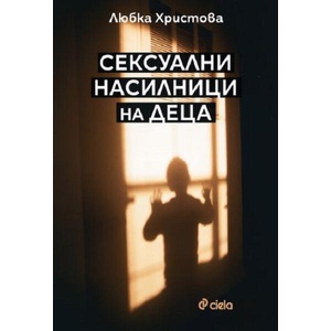 Сексуални насилници на деца (ISBN: 9789542844266)