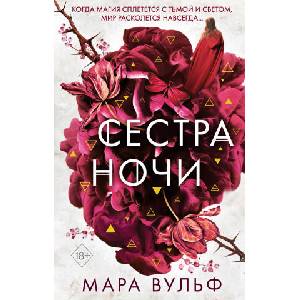 Сёстры-ведьмы. Сестра ночи. Часть 3 | М. Вульф (2021)