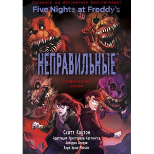 ФНАФ Неправильные. Графический роман | Скотт Коутон, Кира Брид-Райсли, Кристофер Хастингс (ISBN: 9785041436810)
