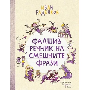 Фалшив речник на смешните фрази (ISBN: 9786191644223)