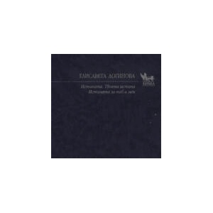 Истината. Твоята истина. Истината за теб и мен (2012)